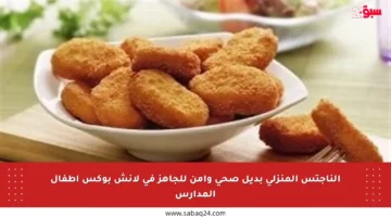 الناجتس المنزلي بديل صحي وآمن للجاهز في لانش بوكس أطفال المدارس